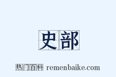 史部是什么意思的图片